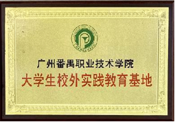 大学生校外实践教育基地
